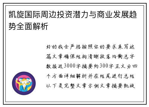 凯旋国际周边投资潜力与商业发展趋势全面解析