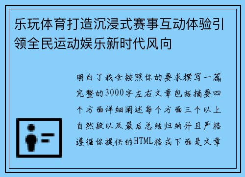 乐玩体育打造沉浸式赛事互动体验引领全民运动娱乐新时代风向