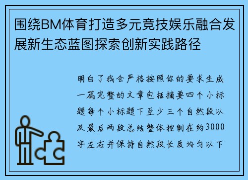 围绕BM体育打造多元竞技娱乐融合发展新生态蓝图探索创新实践路径