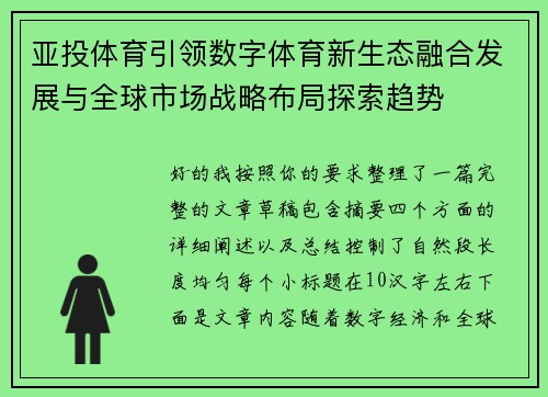 亚投体育引领数字体育新生态融合发展与全球市场战略布局探索趋势