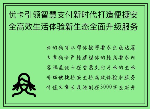优卡引领智慧支付新时代打造便捷安全高效生活体验新生态全面升级服务价值