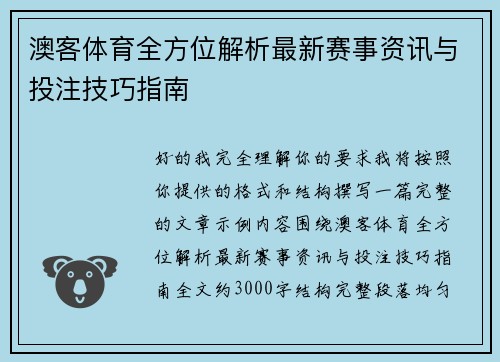 澳客体育全方位解析最新赛事资讯与投注技巧指南
