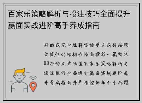 百家乐策略解析与投注技巧全面提升赢面实战进阶高手养成指南