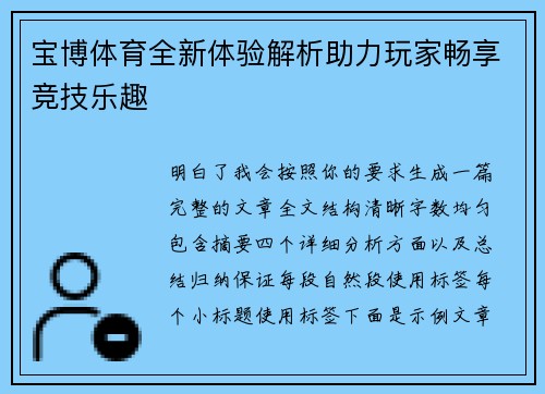 宝博体育全新体验解析助力玩家畅享竞技乐趣