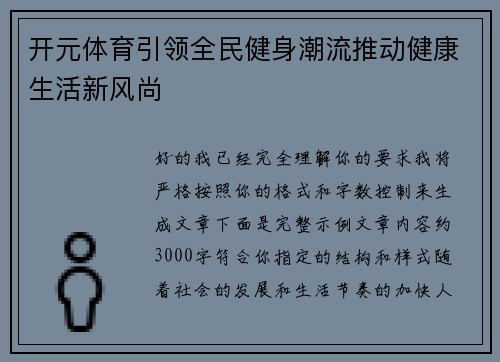 开元体育引领全民健身潮流推动健康生活新风尚