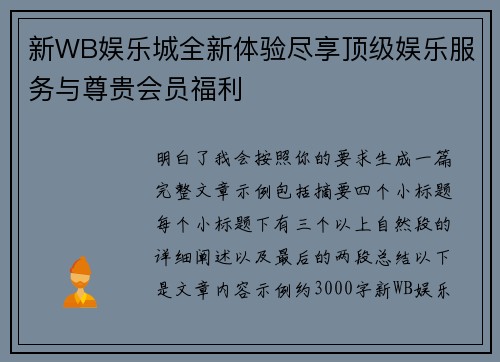 新WB娱乐城全新体验尽享顶级娱乐服务与尊贵会员福利