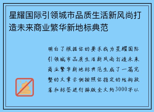星耀国际引领城市品质生活新风尚打造未来商业繁华新地标典范