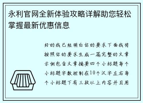 永利官网全新体验攻略详解助您轻松掌握最新优惠信息