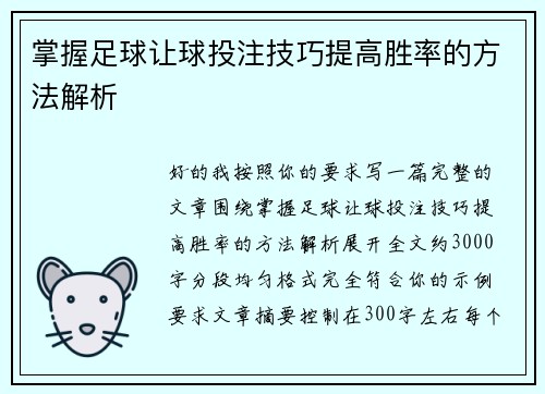 掌握足球让球投注技巧提高胜率的方法解析