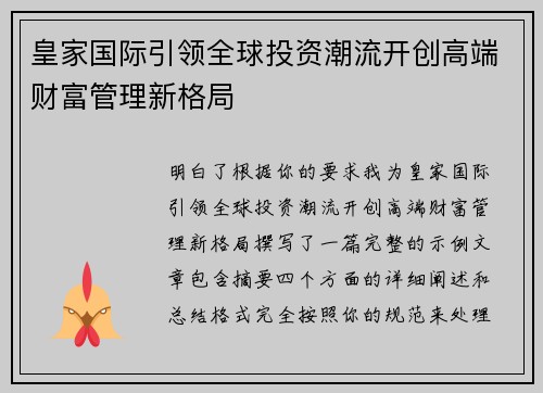 皇家国际引领全球投资潮流开创高端财富管理新格局