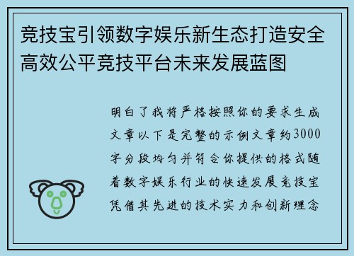 竞技宝引领数字娱乐新生态打造安全高效公平竞技平台未来发展蓝图