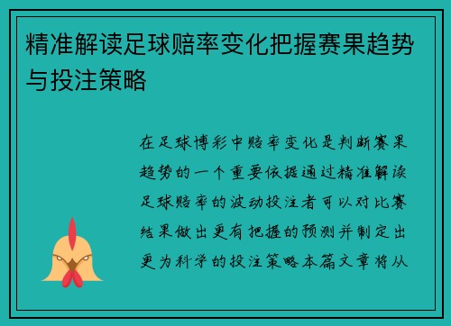 精准解读足球赔率变化把握赛果趋势与投注策略 精准解读足球赔率变化把握赛果趋势与投注策略