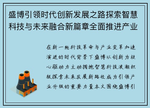 盛博引领时代创新发展之路探索智慧科技与未来融合新篇章全面推进产业升级