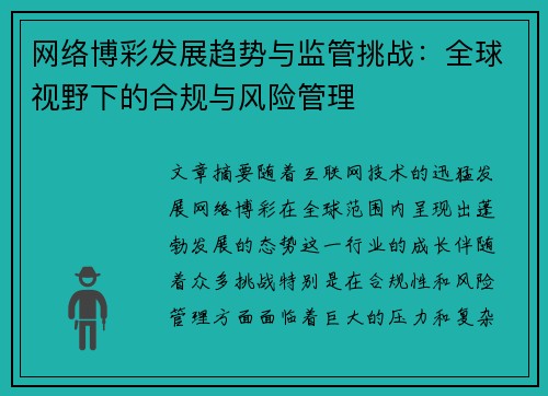 网络博彩发展趋势与监管挑战：全球视野下的合规与风险管理