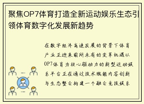 聚焦OP7体育打造全新运动娱乐生态引领体育数字化发展新趋势 聚焦OP7体育打造全新运动娱乐生态引领体育数字化发展新趋势