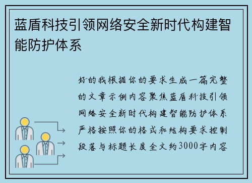 蓝盾科技引领网络安全新时代构建智能防护体系