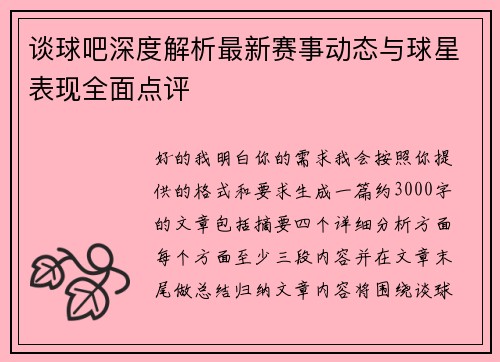 谈球吧深度解析最新赛事动态与球星表现全面点评