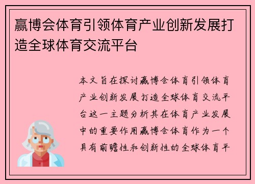 赢博会体育引领体育产业创新发展打造全球体育交流平台
