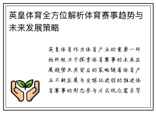 英皇体育全方位解析体育赛事趋势与未来发展策略