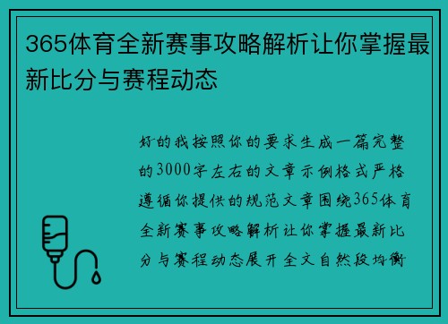 365体育全新赛事攻略解析让你掌握最新比分与赛程动态