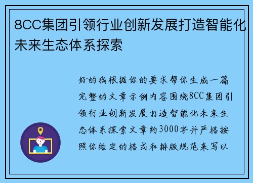 8CC集团引领行业创新发展打造智能化未来生态体系探索