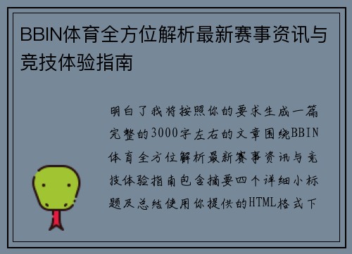 BBIN体育全方位解析最新赛事资讯与竞技体验指南