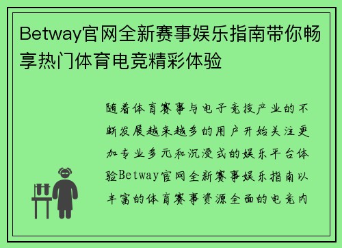 Betway官网全新赛事娱乐指南带你畅享热门体育电竞精彩体验 Betway官网全新赛事娱乐指南带你畅享热门体育电竞精彩体验