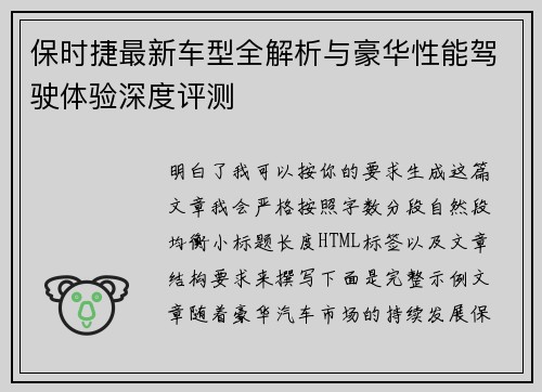 保时捷最新车型全解析与豪华性能驾驶体验深度评测