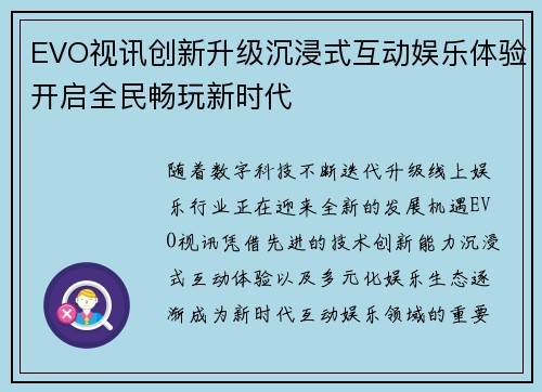 EVO视讯创新升级沉浸式互动娱乐体验开启全民畅玩新时代 EVO视讯创新升级沉浸式互动娱乐体验开启全民畅玩新时代