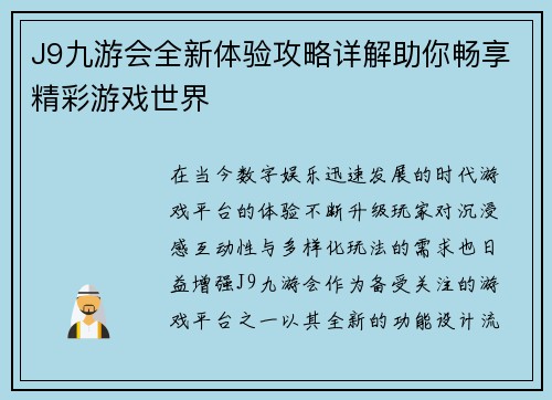 J9九游会全新体验攻略详解助你畅享精彩游戏世界 J9九游会全新体验攻略详解助你畅享精彩游戏世界