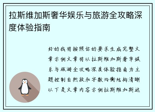 拉斯维加斯奢华娱乐与旅游全攻略深度体验指南