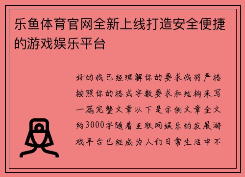 乐鱼体育官网全新上线打造安全便捷的游戏娱乐平台 乐鱼体育官网全新上线打造安全便捷的游戏娱乐平台