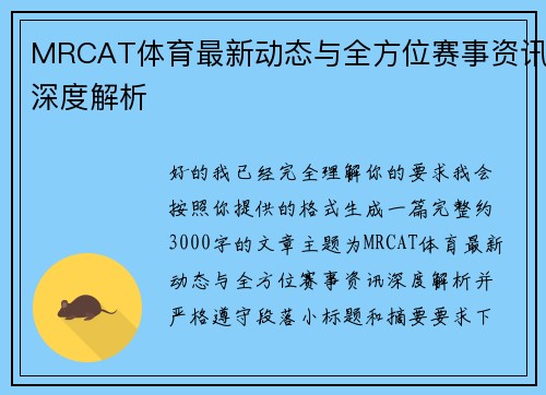 MRCAT体育最新动态与全方位赛事资讯深度解析 MRCAT体育最新动态与全方位赛事资讯深度解析