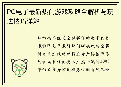 PG电子最新热门游戏攻略全解析与玩法技巧详解