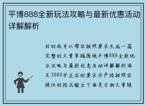 平博888全新玩法攻略与最新优惠活动详解解析