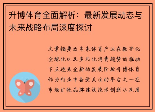 升博体育全面解析：最新发展动态与未来战略布局深度探讨