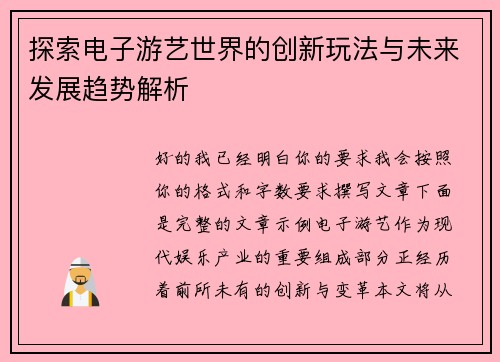 探索电子游艺世界的创新玩法与未来发展趋势解析