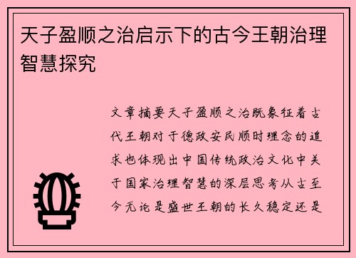 天子盈顺之治启示下的古今王朝治理智慧探究