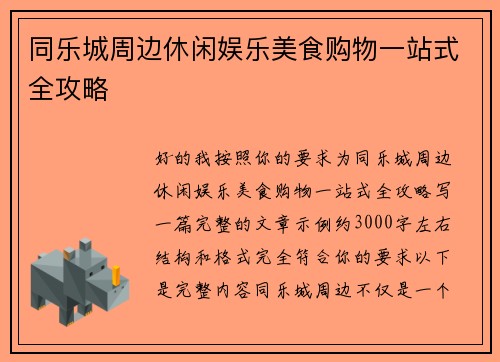 同乐城周边休闲娱乐美食购物一站式全攻略