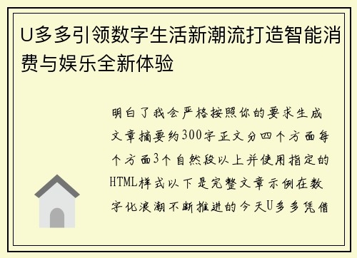 U多多引领数字生活新潮流打造智能消费与娱乐全新体验