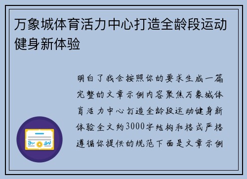 万象城体育活力中心打造全龄段运动健身新体验