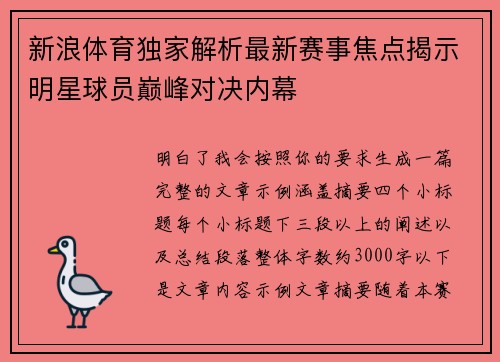 新浪体育独家解析最新赛事焦点揭示明星球员巅峰对决内幕