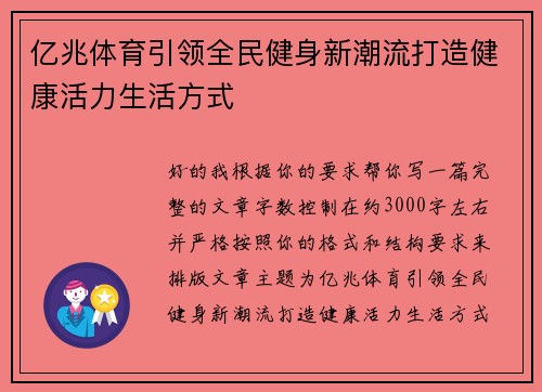 亿兆体育引领全民健身新潮流打造健康活力生活方式