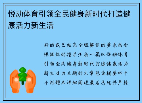 悦动体育引领全民健身新时代打造健康活力新生活