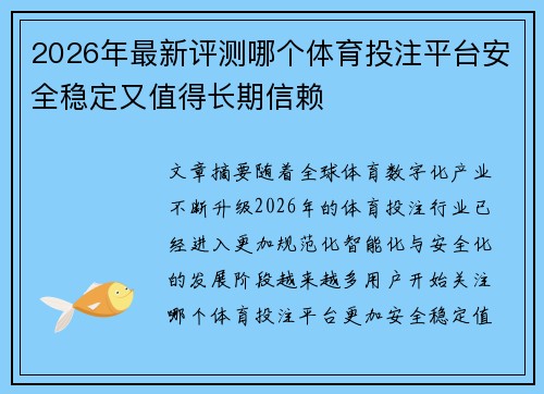 2026年最新评测哪个体育投注平台安全稳定又值得长期信赖 2026年最新评测哪个体育投注平台安全稳定又值得长期信赖