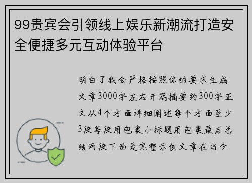 99贵宾会引领线上娱乐新潮流打造安全便捷多元互动体验平台 99贵宾会引领线上娱乐新潮流打造安全便捷多元互动体验平台