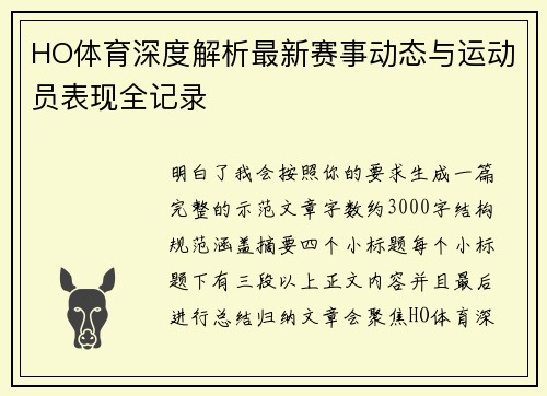 HO体育深度解析最新赛事动态与运动员表现全记录