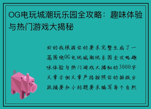 OG电玩城潮玩乐园全攻略:趣味体验与热门游戏大揭秘 OG电玩城潮玩乐园全攻略:趣味体验与热门游戏大揭秘