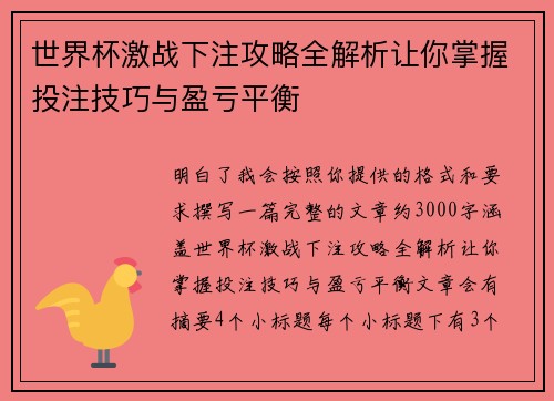 世界杯激战下注攻略全解析让你掌握投注技巧与盈亏平衡