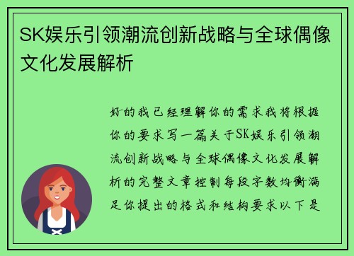 SK娱乐引领潮流创新战略与全球偶像文化发展解析